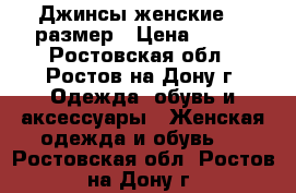 Джинсы женские 27 размер › Цена ­ 500 - Ростовская обл., Ростов-на-Дону г. Одежда, обувь и аксессуары » Женская одежда и обувь   . Ростовская обл.,Ростов-на-Дону г.